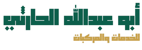 أبو عبدالله الحارثي